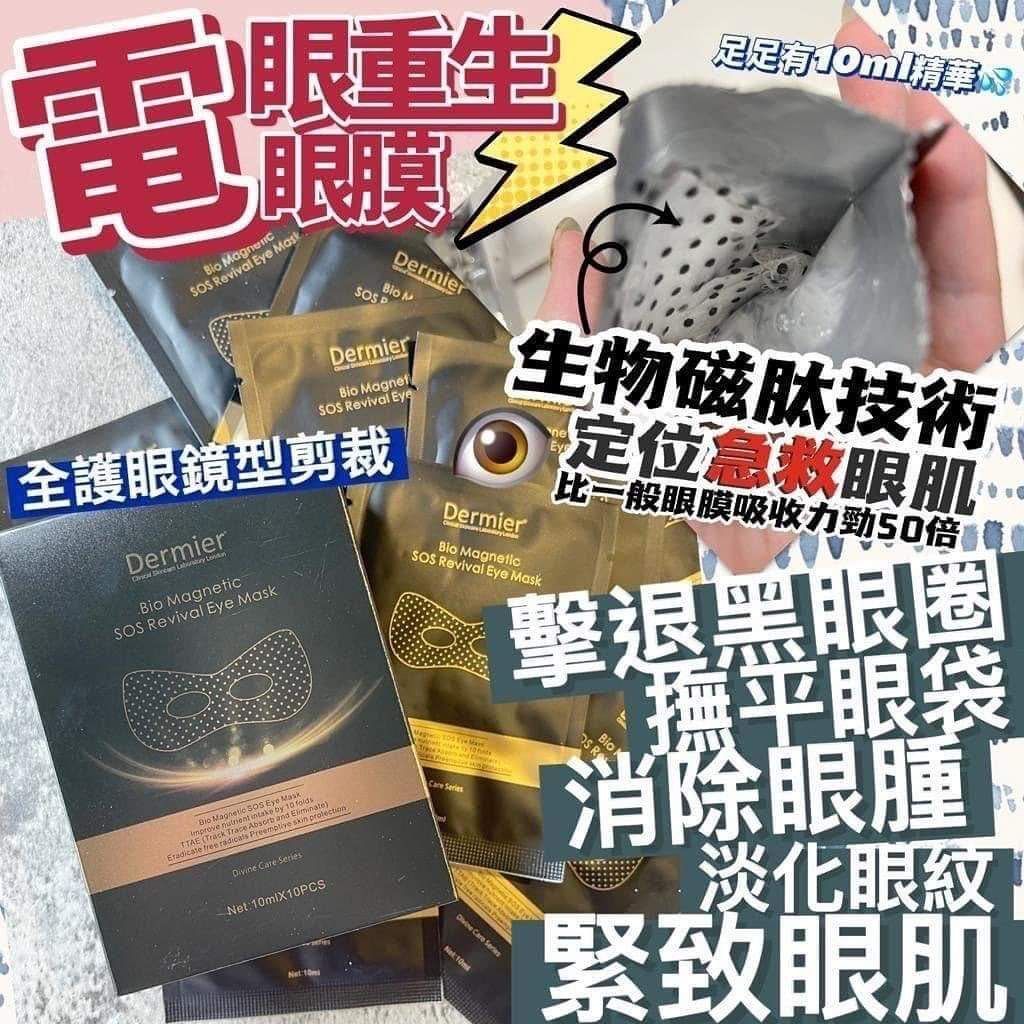 Dermier - Dermier 磁肽急救眼膜(一盒10对)