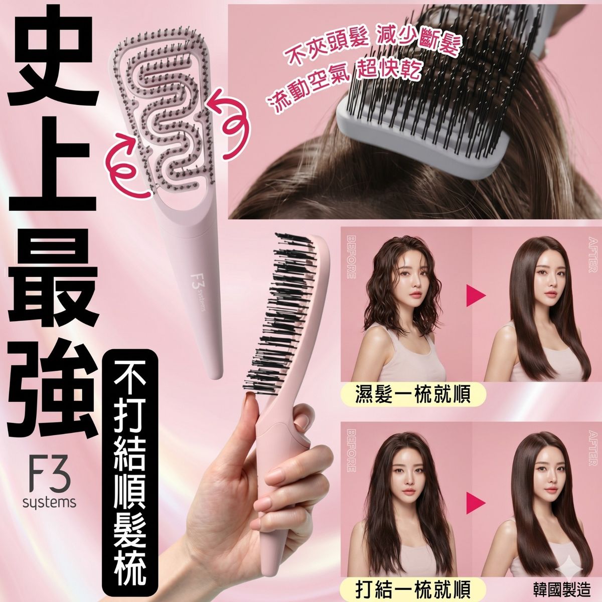 F3 Systems - F3 史上最強不打結順髮梳 平行進口