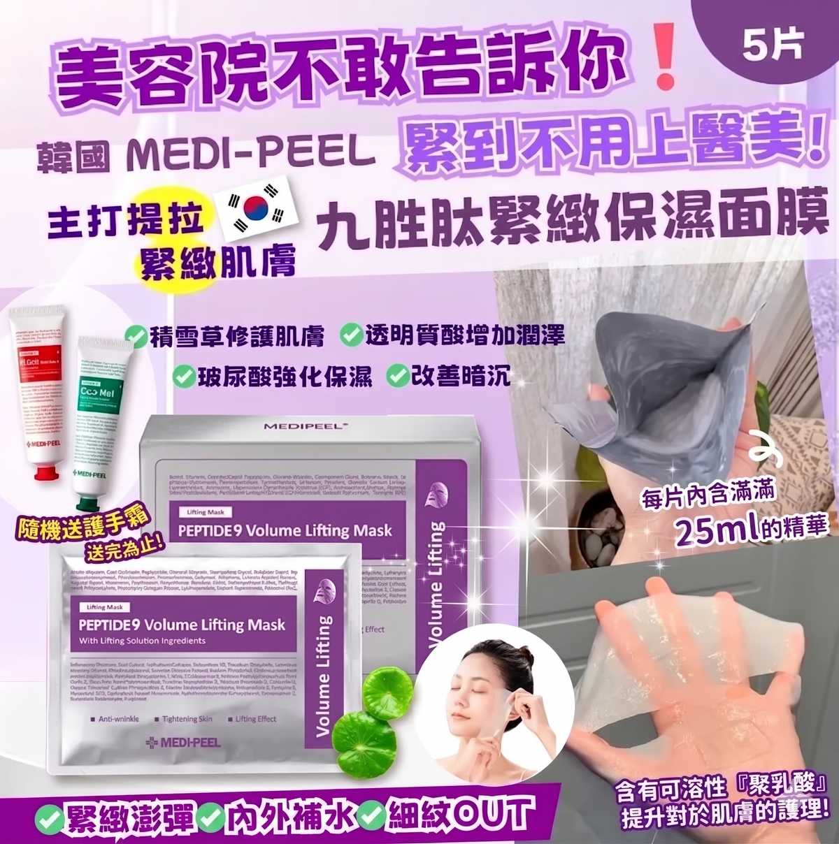 美蒂菲 - MEDIPEEL 九胜肽緊膚保濕面膜 25mlx5片 平行進口