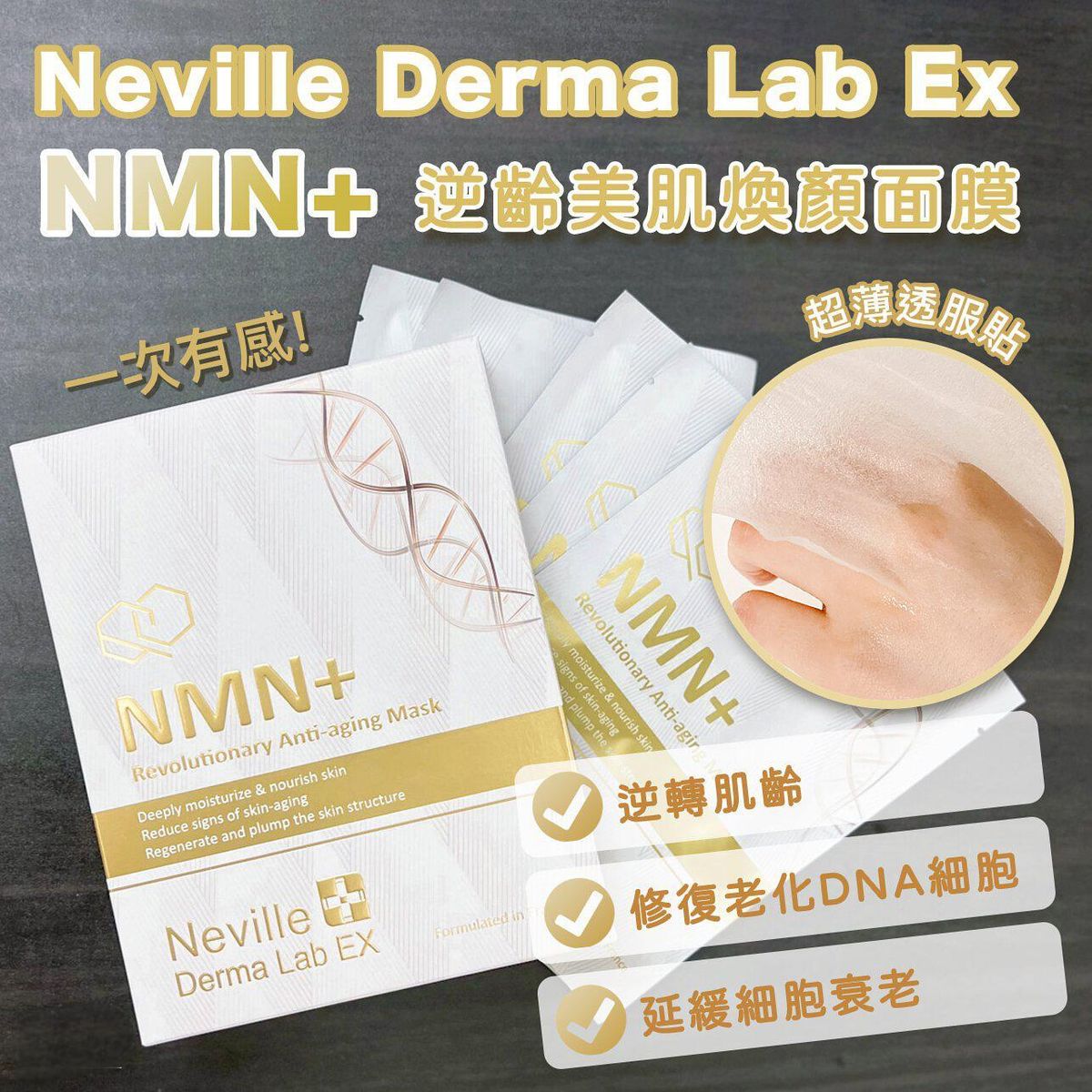Neville Derma Lab Ex - Neville Derma Lab EX NMN+ 逆齡美肌煥顏面膜 ︳抗衰老 ︳深層滋潤 ︳ ( 5片 /盒 )