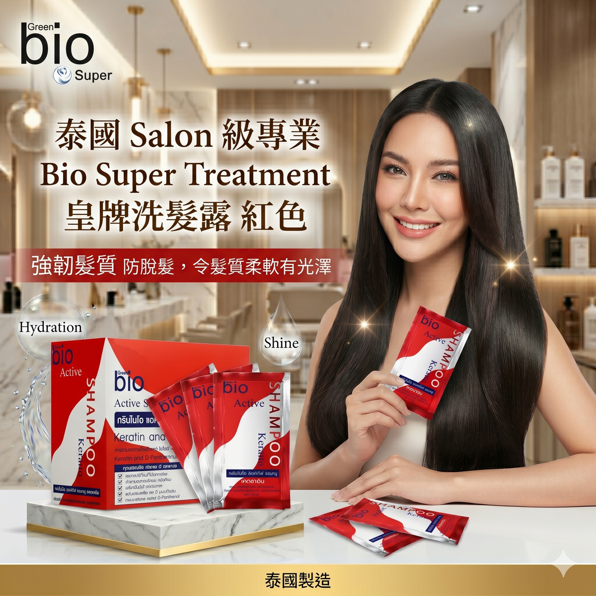 BIO - 泰國 Salon 級專業 Bio Super Treatment 皇牌洗髮露 紅色(強韌髮質 防脫髮 ,令髮質柔軟有光澤)平行進口