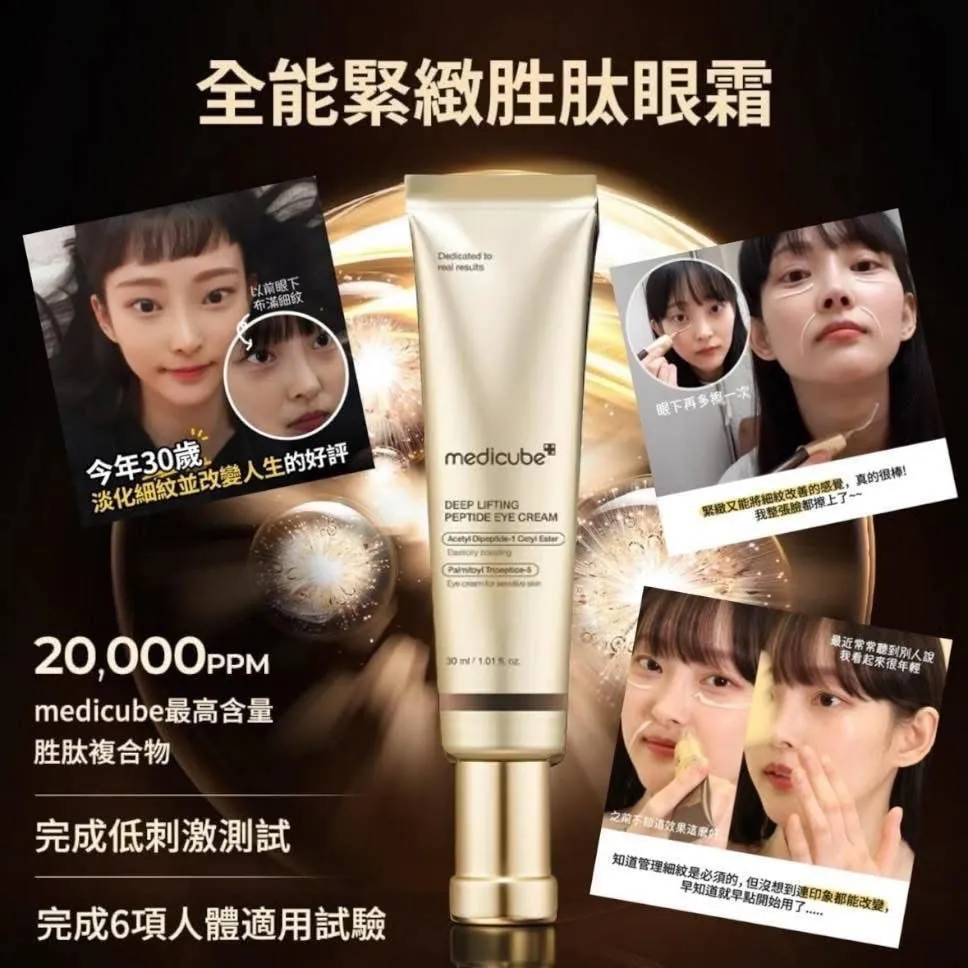 MEDICUBE DEEP 緊緻胜肽眼霜 30ml 平行進口