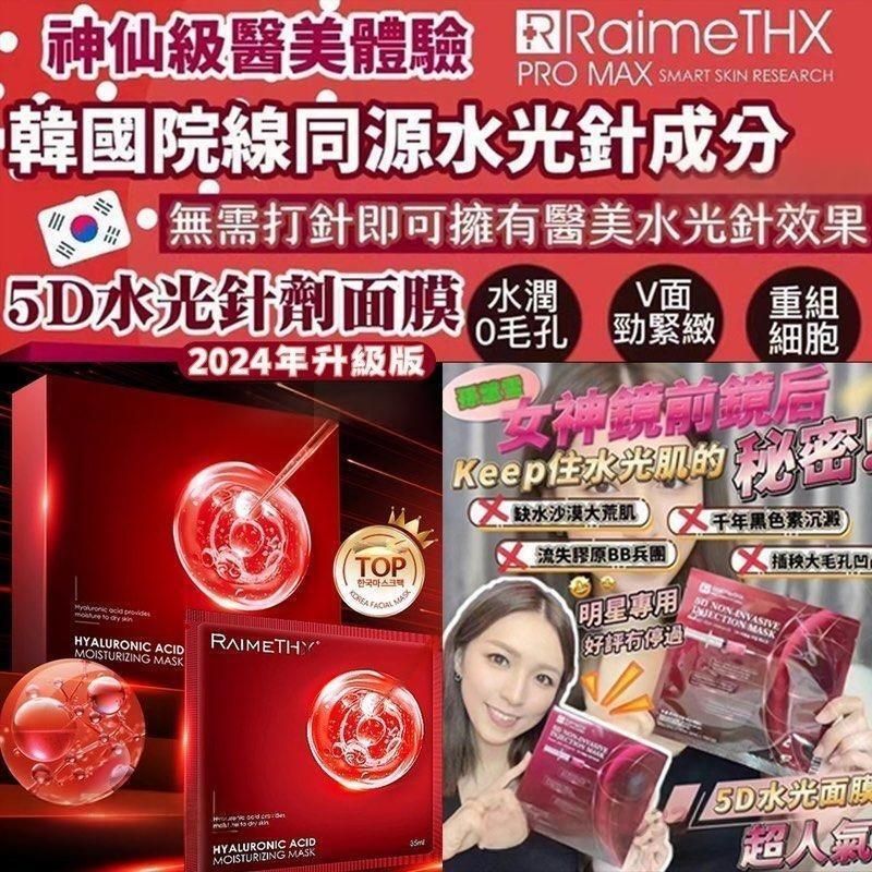 RaimeTHX - 韓國RaimeTHX全新水光繃帶玻尿酸紅膜補水面膜5片/盒 ︳緊致 ︳膠原再生 ︳持久保濕 ︳亮白 ︳